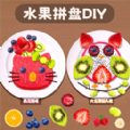 水果拼盘diy游戏最新手机版  1.0