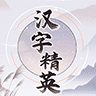 汉字精英游戏安卓版