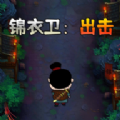 锦衣卫出击游戏正式版 v3