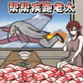 帮助疾跑奶奶游戏 1.0