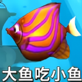 鱼吃鱼模拟游戏手机版