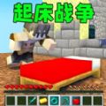 起床战争沙盒手机版安卓下载-起床战争沙盒手机版手游下载