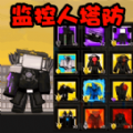 马桶特工队最新版免费下载-马桶特工队最新版手机下载