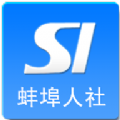 蚌埠人社局手机安卓版