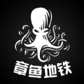 章鱼地铁