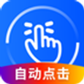 万能点击器手机版