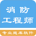 一级消防工程师题库手机版