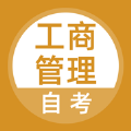 2020工商管理自考题库
