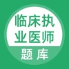 临床执业医师题库