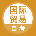 2020自考国际贸易题库