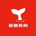 鲸鱼教育app官方版