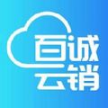 百诚云销安卓版