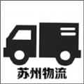 苏州物流手机版