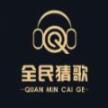 全民猜歌最新版