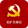 伯矿先锋云app官方版