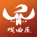 戏曲屋苹果版ios版app安装 v1.0  v1.0