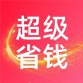 超级省钱助手手机版