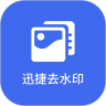 迅捷去水印手机版