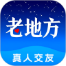 老地方交友app官方版
