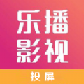 乐播影视播放器软件