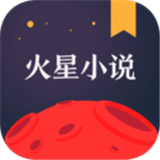 火星小说极速版