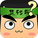 全民烧脑赚钱版 1.0
