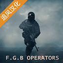 fgb特种作战中文版