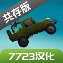 甜瓜游乐场16.0汉化版  9.3.18