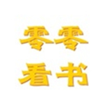 零零看书app官网版