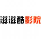 滋滋酷影院app