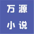 万源小说