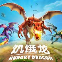 饥饿龙（最新）