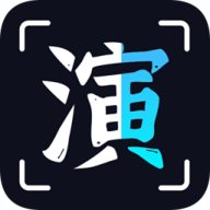 趣演免费版