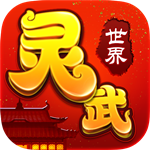 灵武世界折扣平台  安卓版 v1.2.0