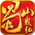 蜀山战纪无限元宝版