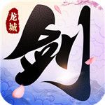 剑舞龙城满版