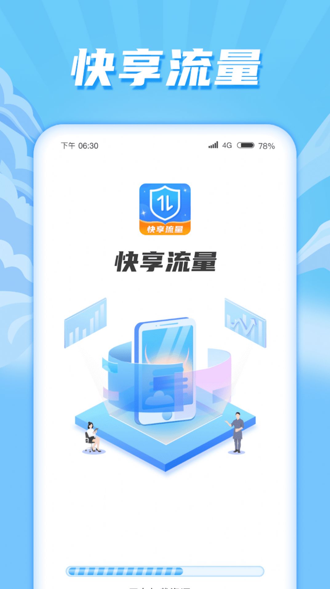 快享流量手机版