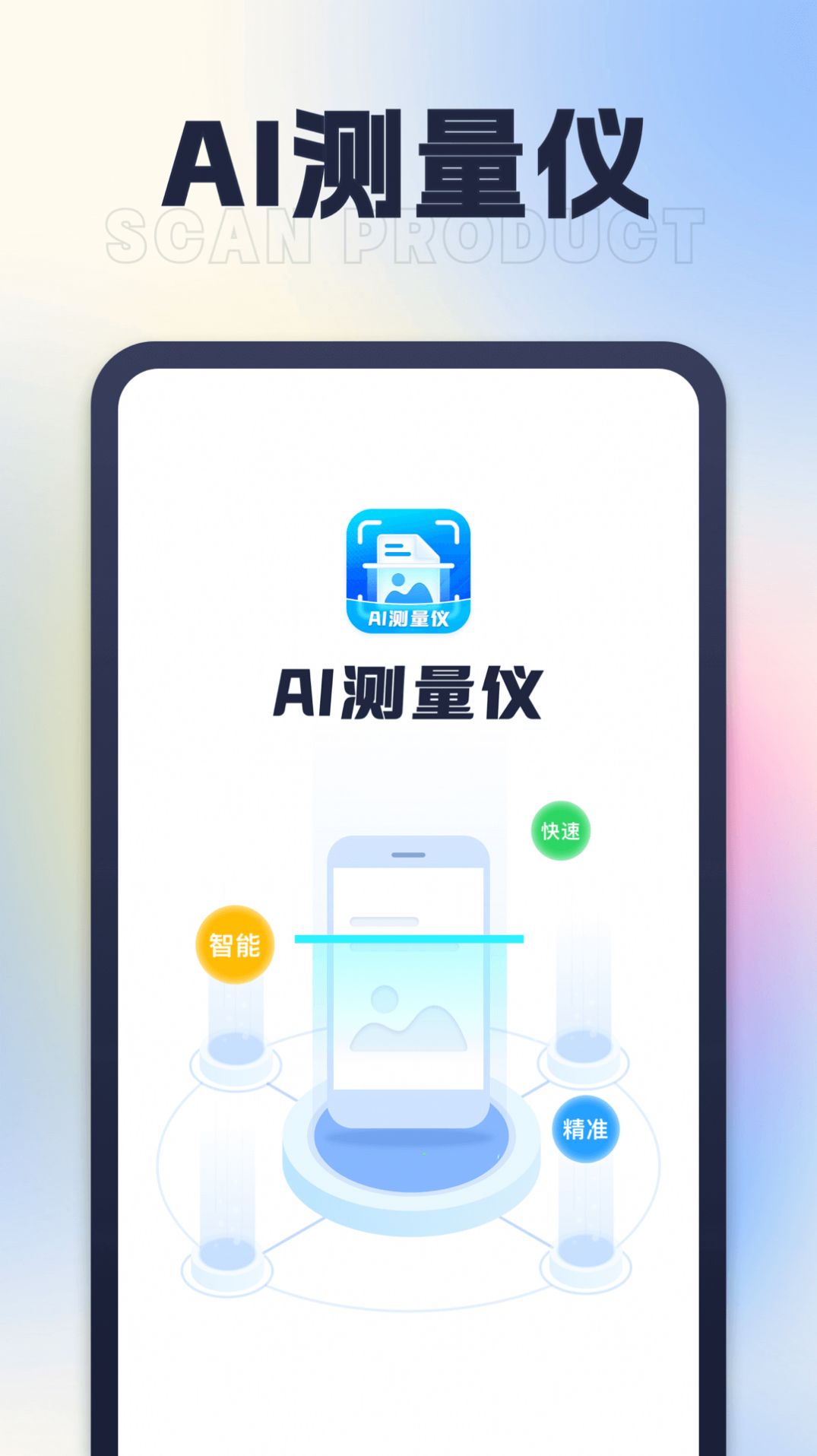 星旅AI测量仪手机版图1