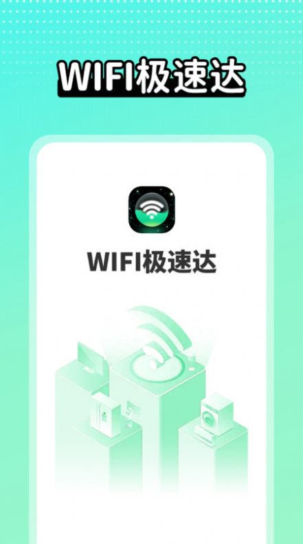 wifi极速达图1