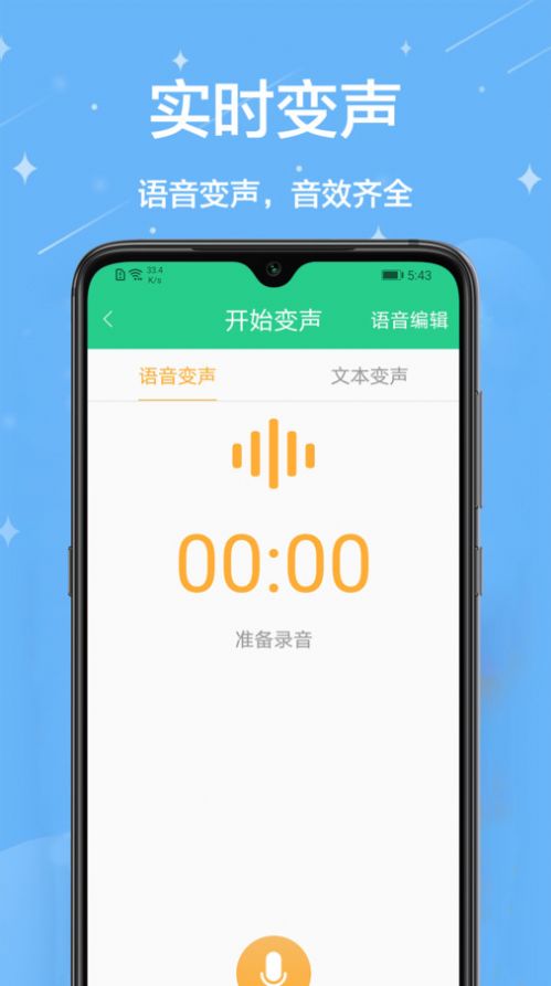轻松变声器图1