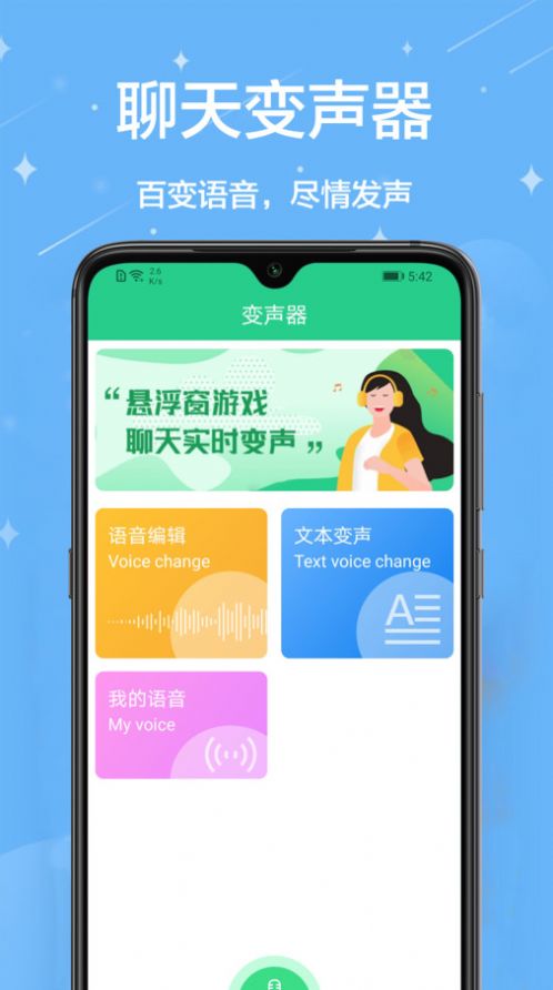轻松变声器图2