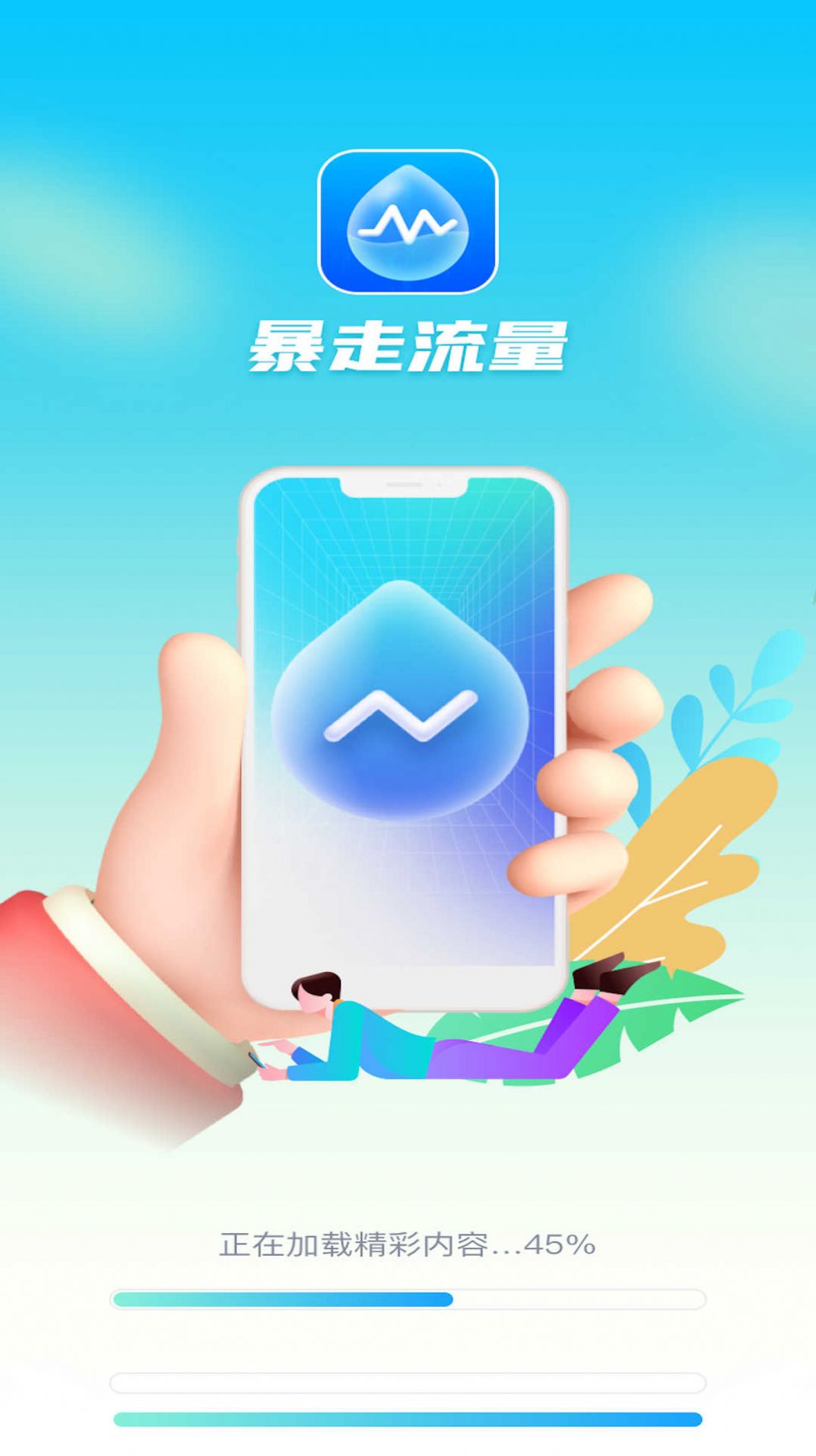 暴走流量软件图1