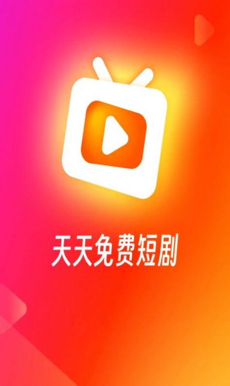 红火火短剧软件免费版图2