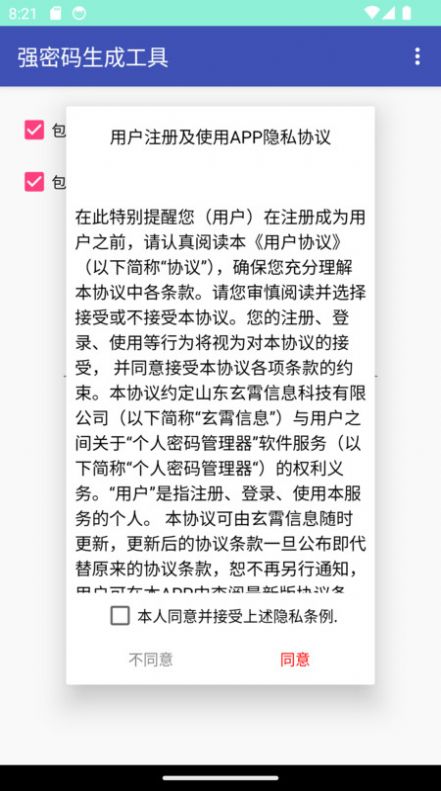 强密码生成工具软件 图1