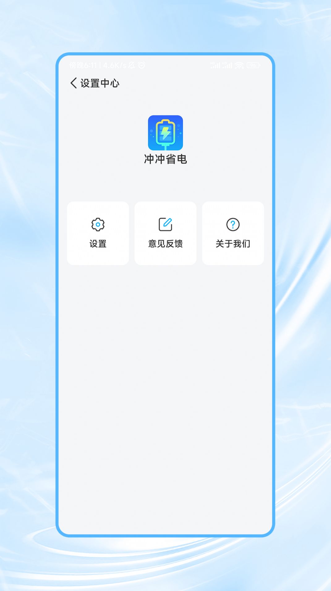 冲冲省电软件 图2