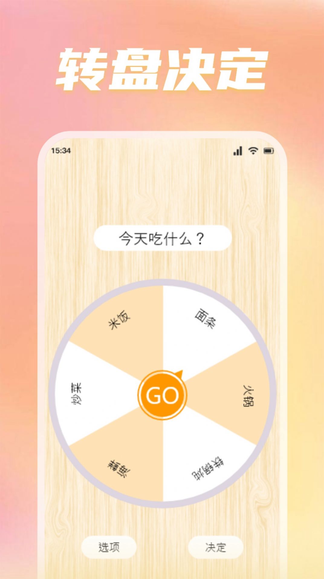 转盘替你做决定软件安卓版图1