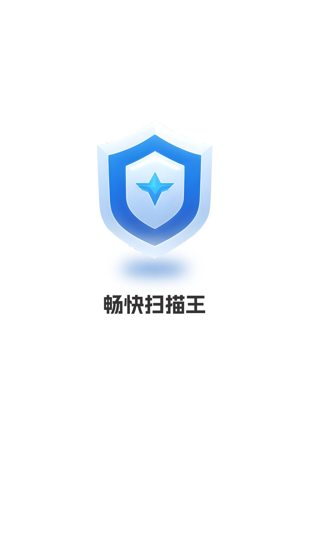 畅快扫描王app安卓版 v1.0.0图2