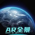 全球AR高清全景地图手机版