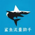 鲨鱼流量助手软件  v1.0.0