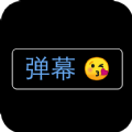弹幕应援灯牌手机版 v1.2.5